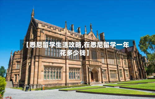 【悉尼留学生活攻略,在悉尼留学一年花多少钱】-第2张图片