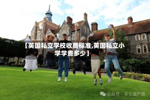 【英国私立学校收费标准,英国私立小学学费多少】-第2张图片