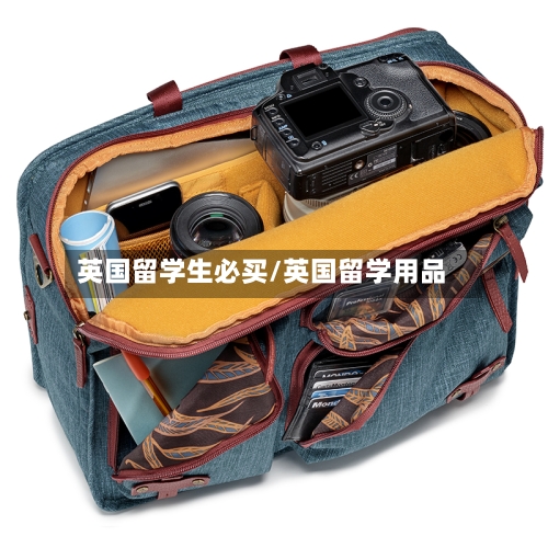 英国留学生必买/英国留学用品-第2张图片