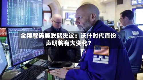 全程解码美联储决议：沃什时代首份声明将有大变化？-第2张图片
