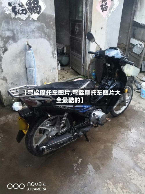 【弯梁摩托车图片,弯梁摩托车图片大全最酷的】-第2张图片