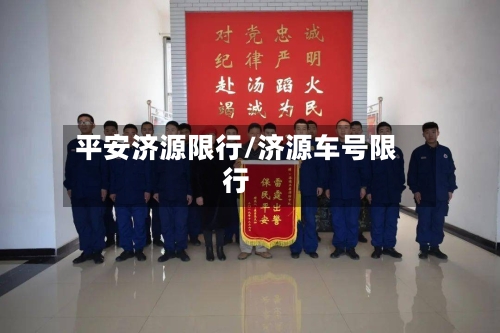 平安济源限行/济源车号限行