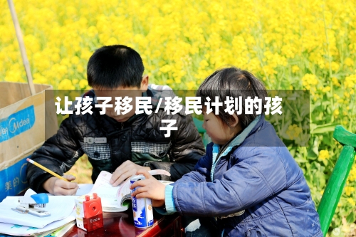 让孩子移民/移民计划的孩子