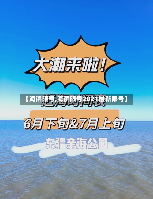 【海滨限号,海滨限号2021最新限号】-第3张图片