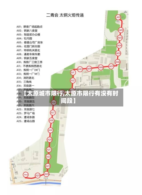 【太原城市限行,太原市限行有没有时间段】-第3张图片