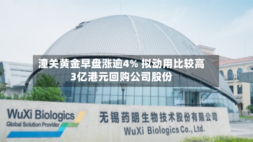 潼关黄金早盘涨逾4% 拟动用比较高3亿港元回购公司股份-第2张图片