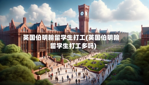 英国伯明翰留学生打工(英国伯明翰留学生打工多吗)