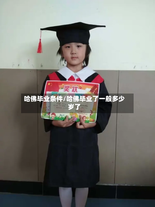 哈佛毕业条件/哈佛毕业了一般多少岁了