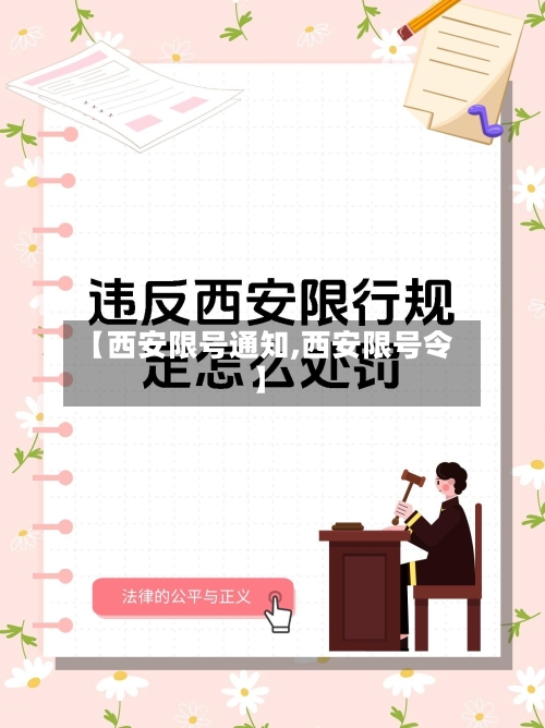 【西安限号通知,西安限号令】-第2张图片