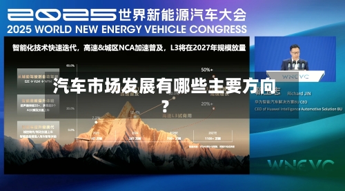 汽车市场发展有哪些主要方向?-第3张图片