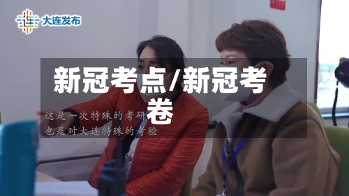 新冠考点/新冠考卷-第2张图片