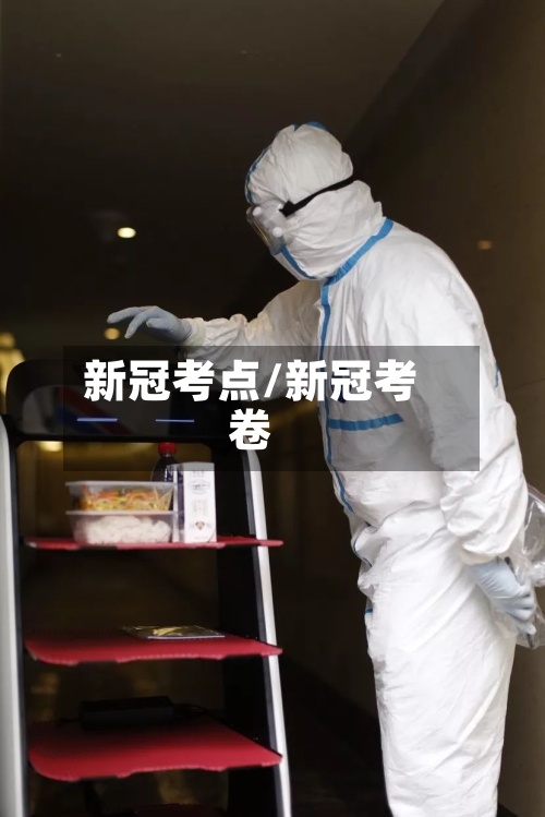 新冠考点/新冠考卷