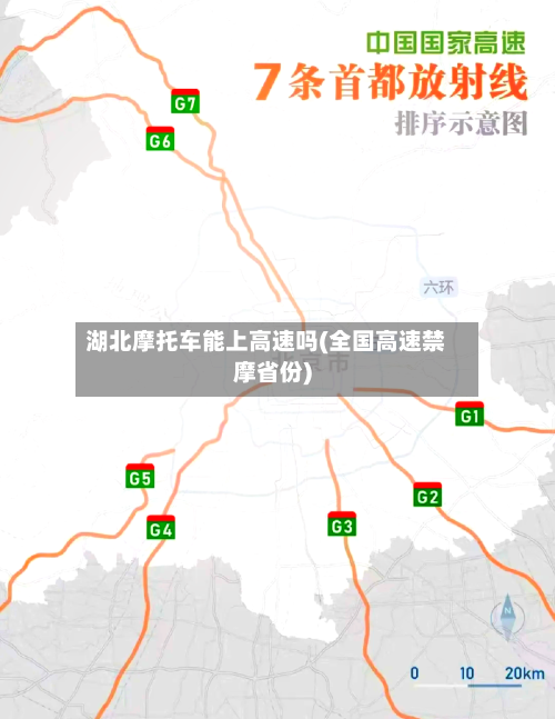 湖北摩托车能上高速吗(全国高速禁摩省份)-第2张图片