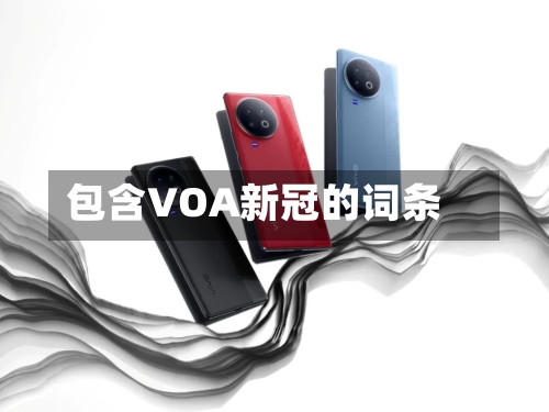 包含VOA新冠的词条