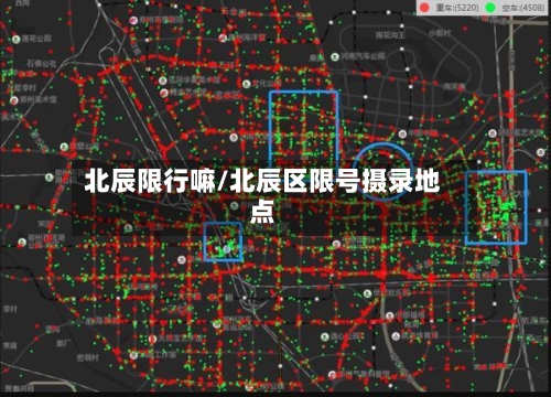 北辰限行嘛/北辰区限号摄录地点
