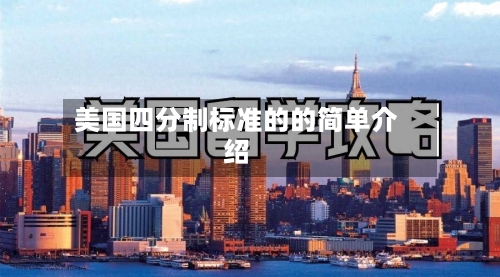 美国四分制标准的的简单介绍