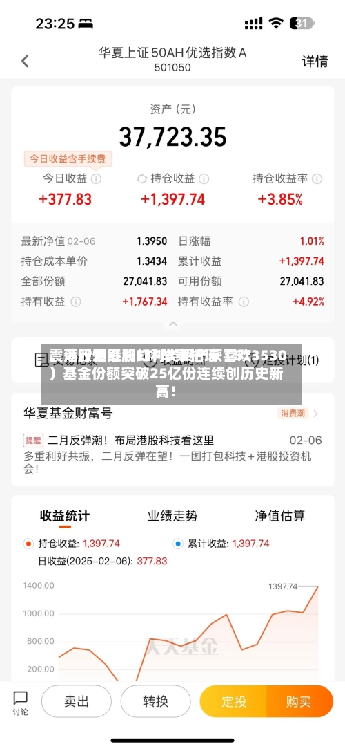 震荡行情港股红利类资产获喜欢，港股通红利ETF华泰柏瑞（513530）基金份额突破25亿份连续创历史新高！-第2张图片