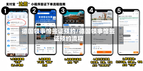 德国领事馆签证预约/德国领事馆签证预约流程-第2张图片