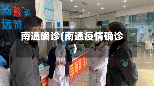 南通确诊(南通疫情确诊)
