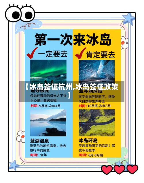 【冰岛签证杭州,冰岛签证政策】