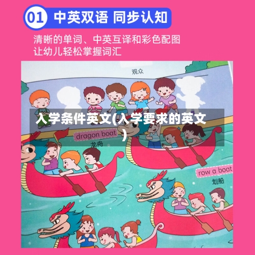 入学条件英文(入学要求的英文)