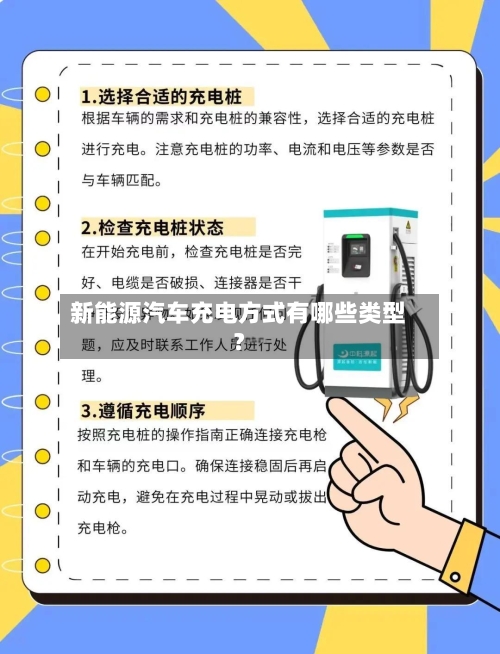 新能源汽车充电方式有哪些类型？