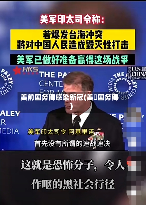 美前国务卿感染新冠(美囯国务卿)