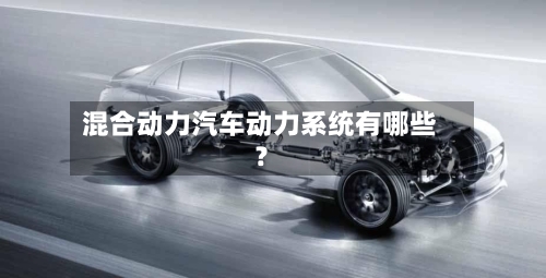 混合动力汽车动力系统有哪些？-第2张图片