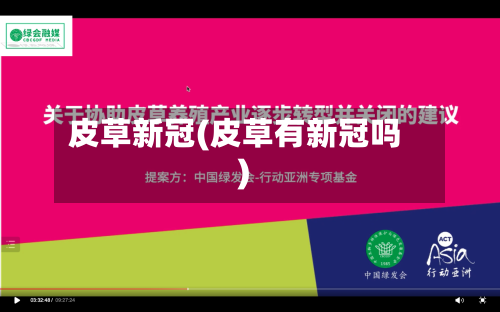 皮草新冠(皮草有新冠吗)