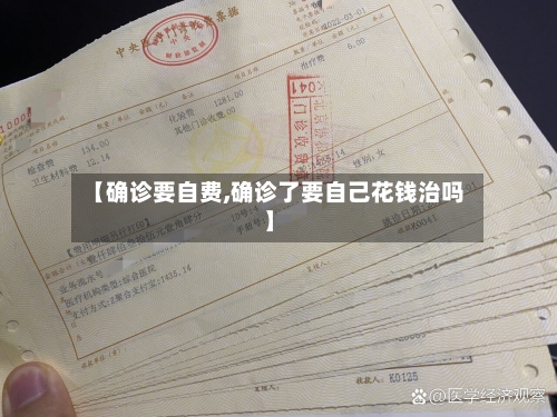 【确诊要自费,确诊了要自己花钱治吗】