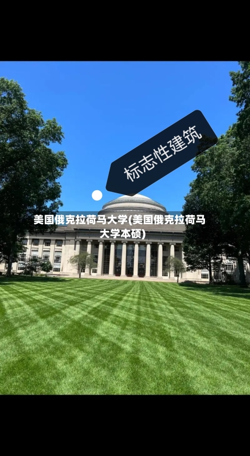 美国俄克拉荷马大学(美国俄克拉荷马大学本硕)-第2张图片