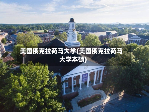美国俄克拉荷马大学(美国俄克拉荷马大学本硕)-第3张图片