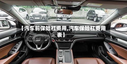 【汽车前保险杠费用,汽车保险杠费用表】