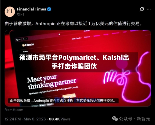预测市场平台Polymarket	、Kalshi出手打击诈骗团伙-第1张图片