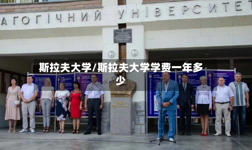 斯拉夫大学/斯拉夫大学学费一年多少