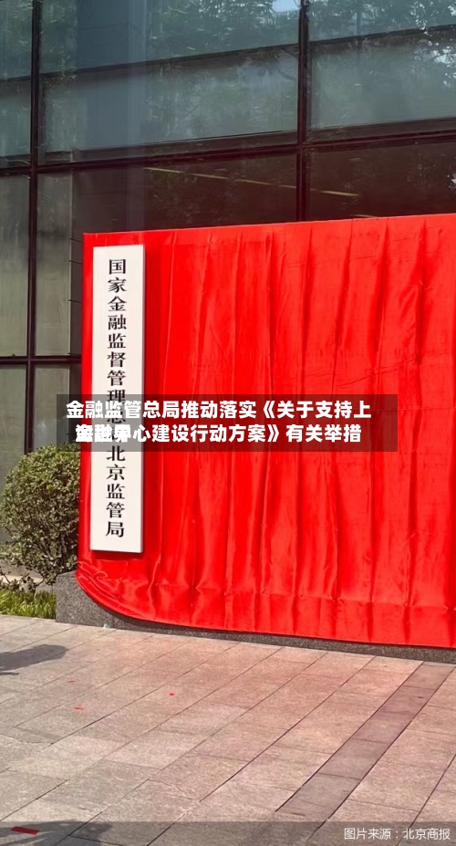金融监管总局推动落实《关于支持上海世界
金融中心建设行动方案》有关举措