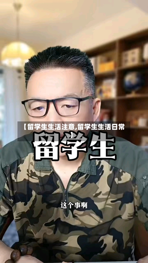【留学生生活注意,留学生生活日常】-第2张图片