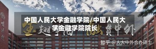 中国人民大学金融学院/中国人民大学金融学院院长-第2张图片