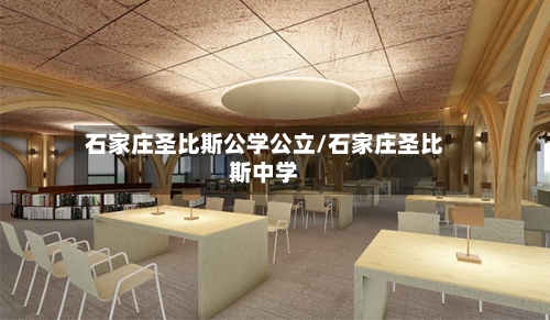 石家庄圣比斯公学公立/石家庄圣比斯中学