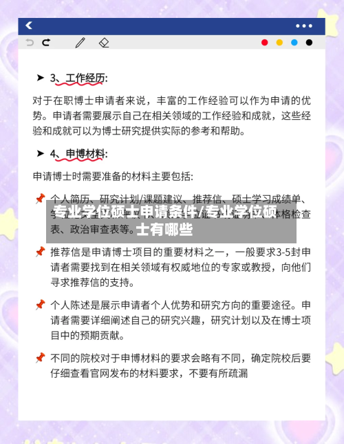 专业学位硕士申请条件/专业学位硕士有哪些-第3张图片