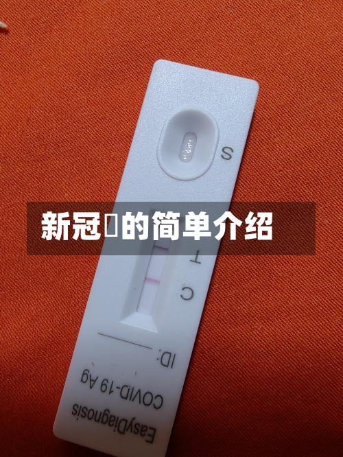 新冠亼的简单介绍