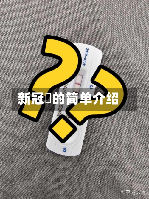 新冠亼的简单介绍-第2张图片