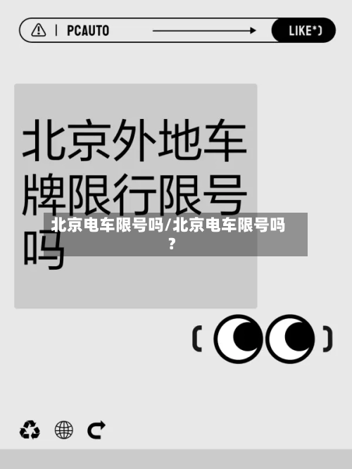 北京电车限号吗/北京电车限号吗?-第2张图片