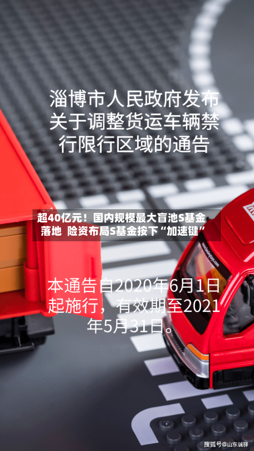 超40亿元！国内规模最大盲池S基金落地  险资布局S基金按下“加速键”-第2张图片