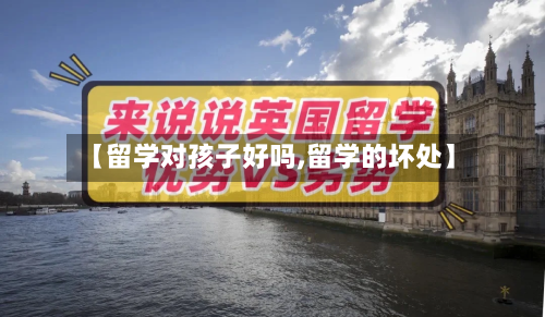 【留学对孩子好吗,留学的坏处】-第2张图片