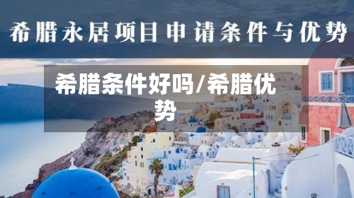 希腊条件好吗/希腊优势