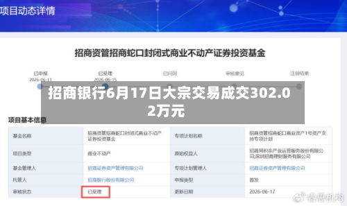 招商银行6月17日大宗交易成交302.02万元