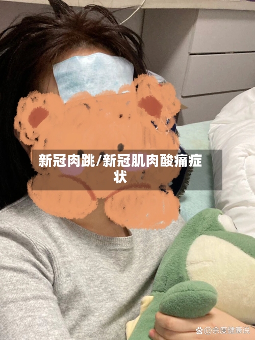 新冠肉跳/新冠肌肉酸痛症状-第3张图片