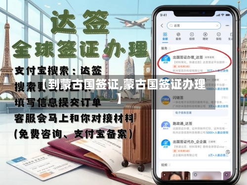 【到蒙古国签证,蒙古国签证办理】