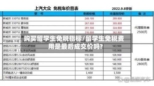 购买留学生免税指标/留学生免税费用是最后成交价吗?-第2张图片